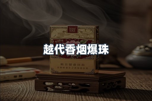越代香烟爆珠