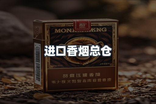 进口香烟总仓